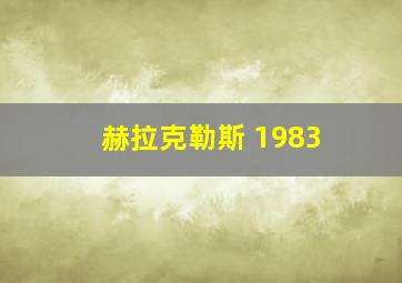 赫拉克勒斯 1983